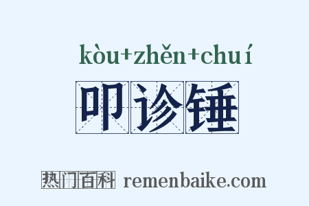 叩诊锤是什么意思的图片